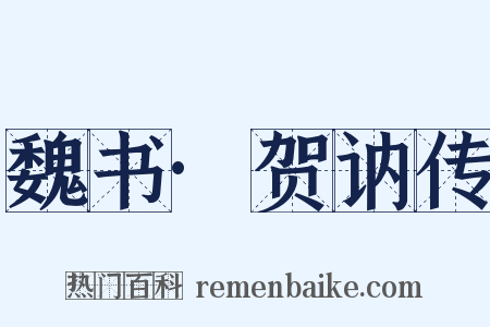 魏书·贺讷传是什么意思的图片